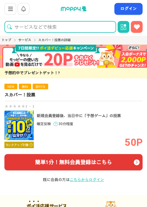 スカパー 投票の過去最高画像（モッピー・2026年3月20日）