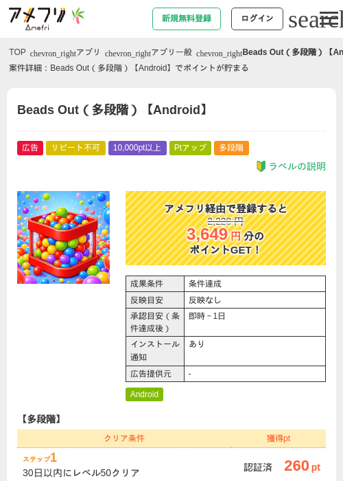 Beads Out（多段階）【Android】の掲載記録画像（アメフリ・2026年7月2日）