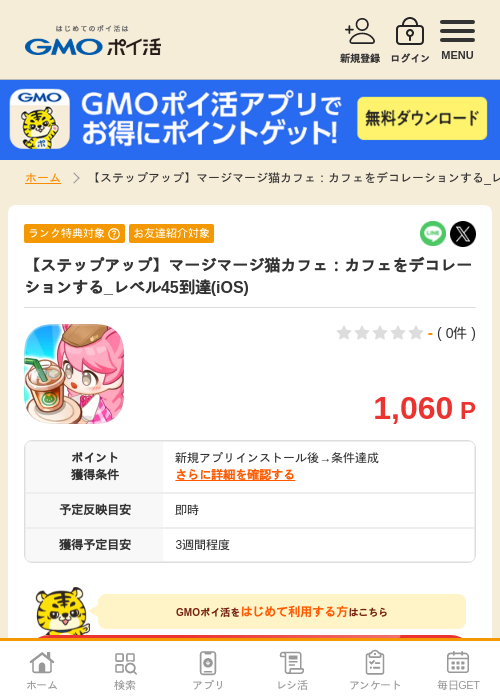 マージ iosの過去最高画像（GMOポイ活・2026年4月9日）