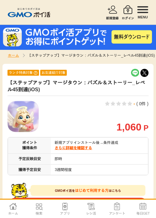 マージ iosの過去最高画像（GMOポイ活・2026年4月10日）