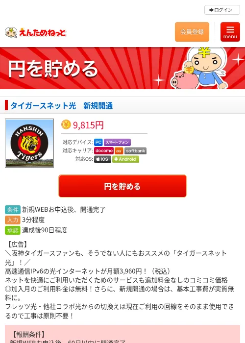 タイガースネット光　新規開通の掲載記録画像（えんためねっと・2026年6月10日）