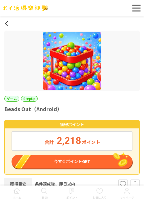beads outの過去最高画像（ポイ活倶楽部・2026年3月20日）