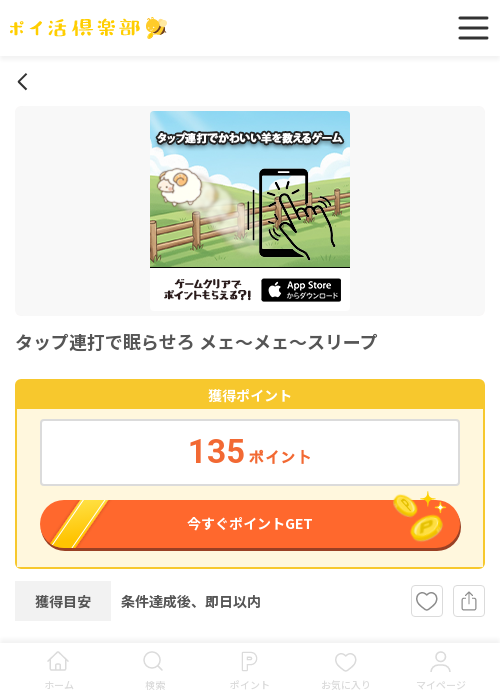 タップ連打で眠らせろの過去最高画像（ポイ活倶楽部・2026年3月20日）