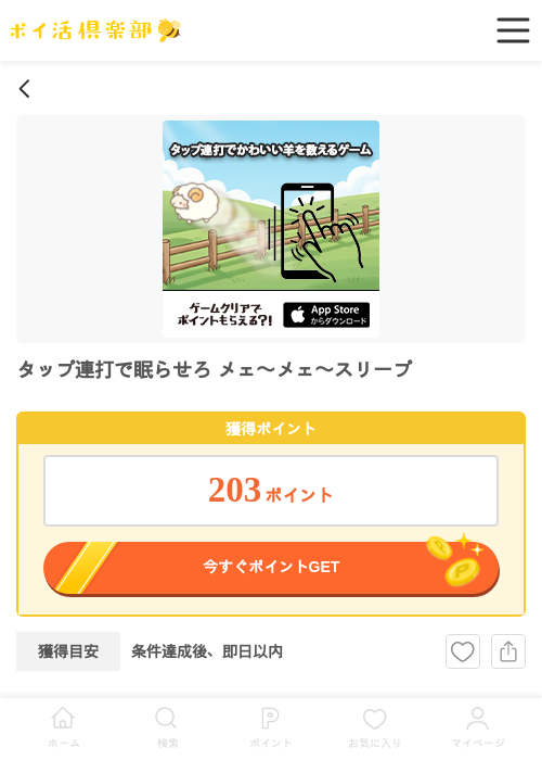 タップ連打で眠らせろの過去最高画像（ポイ活倶楽部・2026年4月3日）