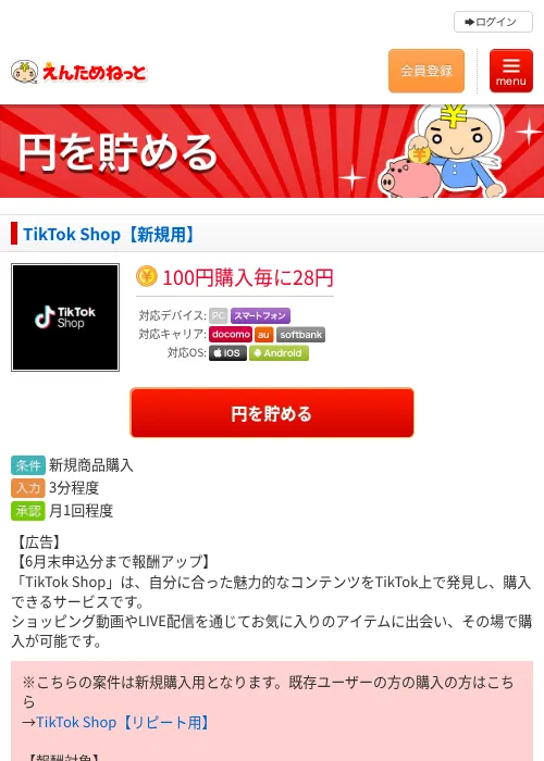 TikTok Shop【新規用】の掲載記録画像（えんためねっと・2026年6月10日）