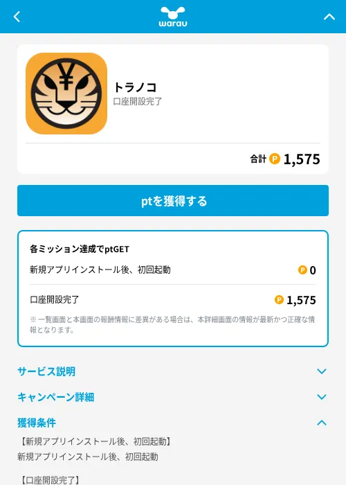 トラノコの掲載記録画像(ワラウ(GF Rewards)・2026年6月19日)
