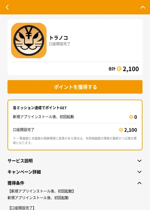 トラノコの掲載記録画像(GMOポイ活(GF Rewards)・2026年6月21日)