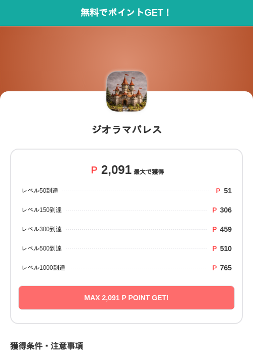 ジオラマパレスの過去最高画像（モッピー（SKYFLAG）・2026年5月17日）