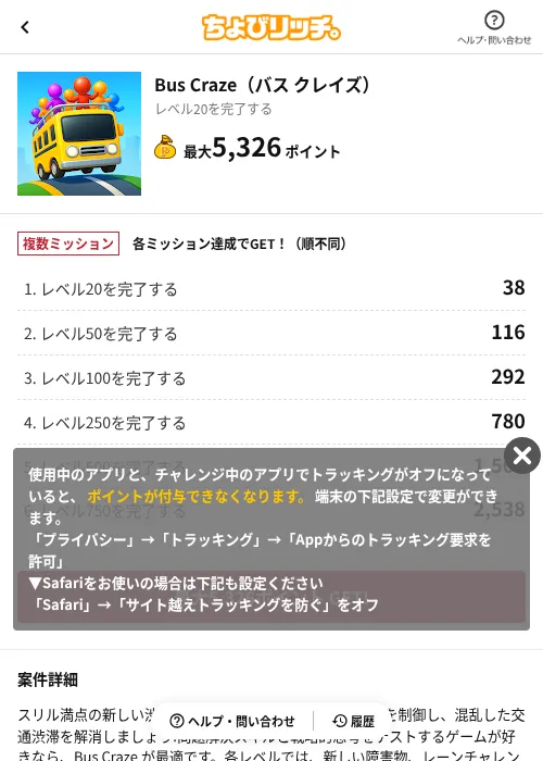 Bus Craze（バス クレイズ）の掲載記録画像（ちょびリッチ（AppDriver）・2026年6月13日）