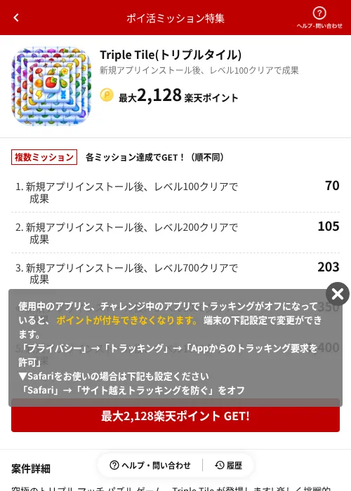Triple Tile(トリプルタイル)の掲載記録画像（楽天ポイ活ミッション特集（AppDriver）・2026年6月14日）