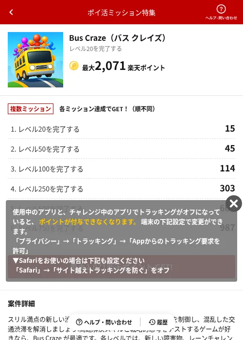 Bus Craze（バス クレイズ）の掲載記録画像（楽天ポイ活ミッション特集（AppDriver）・2026年6月14日）