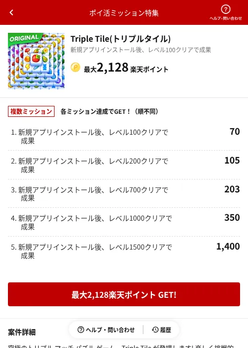 Triple Tile(トリプルタイル)の掲載記録画像(楽天ポイ活ミッション特集(AppDriver)・2026年6月14日)