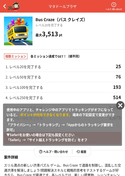 Bus Craze(バス クレイズ)の掲載記録画像(MIKOSHI(AppDriver)・2026年7月3日)