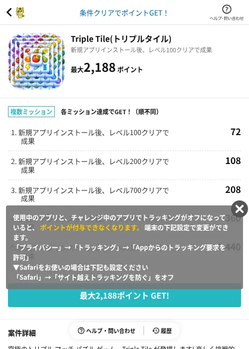 Triple Tile(トリプルタイル)の掲載記録画像（GMOポイ活（AppDriver）・2026年6月14日）