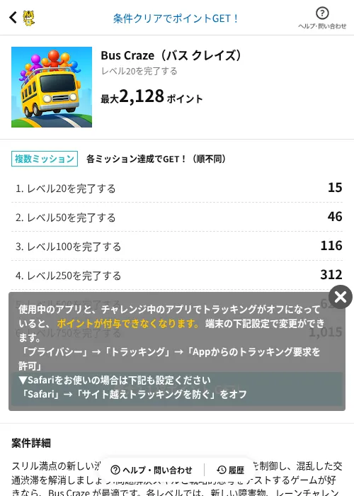 Bus Craze（バス クレイズ）の掲載記録画像（GMOポイ活（AppDriver）・2026年6月14日）