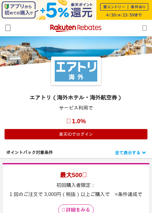 エアトリ（海外ホテル・海外航空券）の過去最高画像（楽天リーベイツ・2026年4月27日）