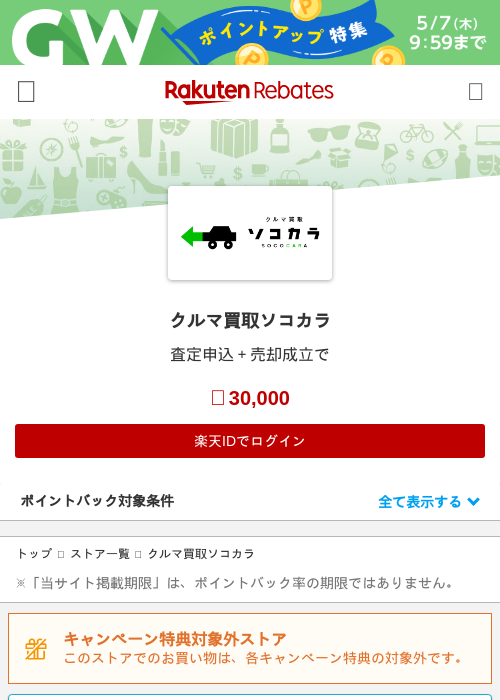 クルマ買取ソコカラの過去最高画像（楽天リーベイツ・2026年5月1日）