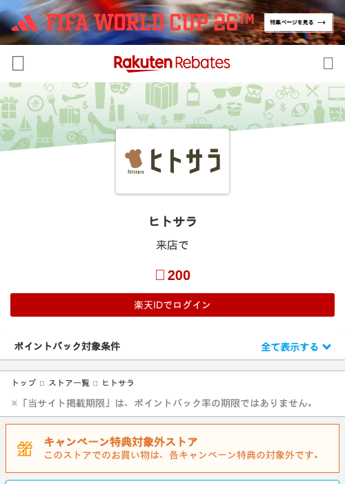 ヒトサラの掲載記録画像（楽天リーベイツ・2026年6月25日）