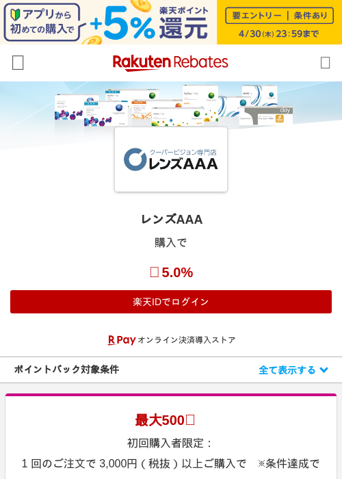 レンズAAAの掲載記録画像（楽天リーベイツ・2026年4月26日）