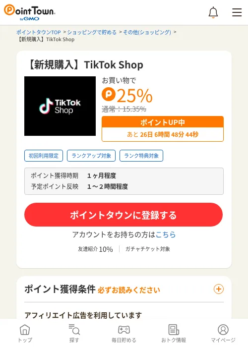 【新規購入】TikTok Shopの過去最高画像（ポイントタウン・2026年6月4日）