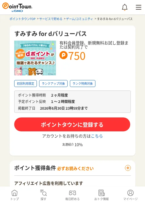 すみすみ for dバリューパスの掲載記録画像（ポイントタウン・2026年6月4日）