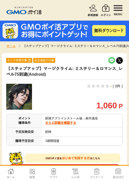 マージ Androidの過去最高画像（GMOポイ活・2026年4月11日）