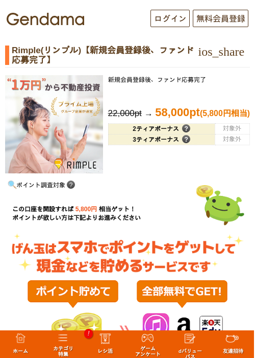 Rimple(リンプル)【新規会員登録後、ファンド応募完了】の過去最高画像（げん玉・2026年5月20日）