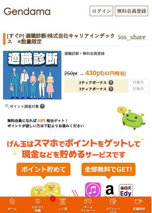 [すぐP] 適職診断/株式会社キャリアインデックス　※数量限定の掲載記録画像（げん玉・2026年9月18日）