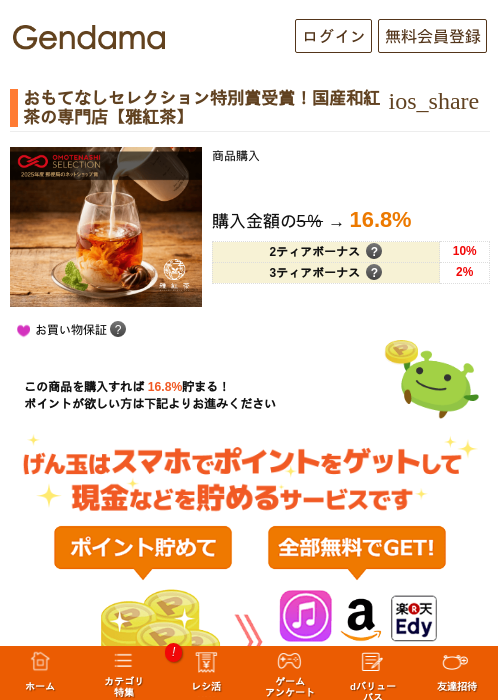 おもてなしセレクション特別賞受賞！国産和紅茶の専門店【雅紅茶】の掲載記録画像（げん玉・2026年5月17日）