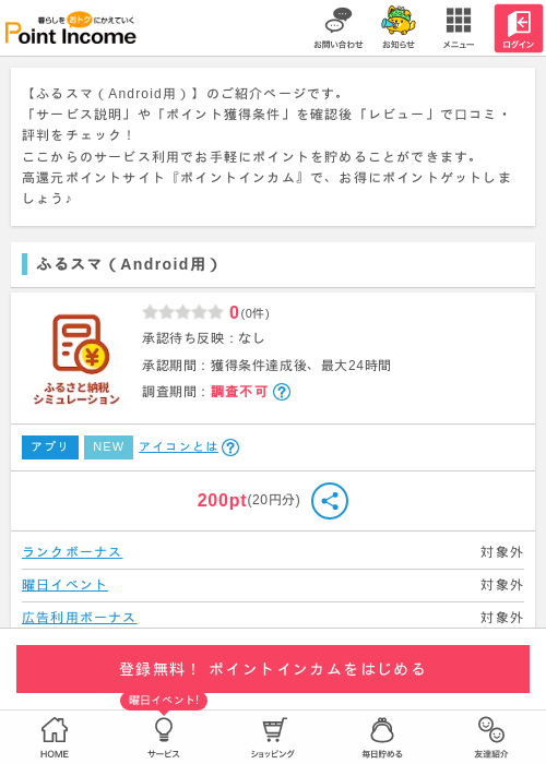 スマの過去最高画像（ポイントインカム・2026年3月25日）