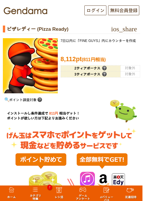 ピザレディー (Pizza Ready)の掲載記録画像(げん玉・2026年7月1日)