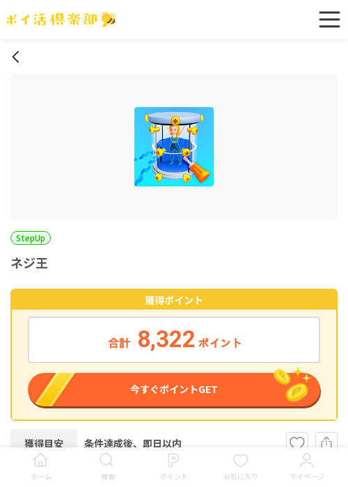 ネジ王の過去最高画像（ポイ活倶楽部・2026年3月23日）