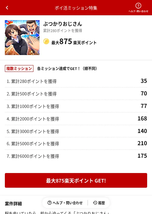 ぶつかりおじさんの過去最高画像（楽天ポイ活ミッション特集（AppDriver）・2026年6月14日）