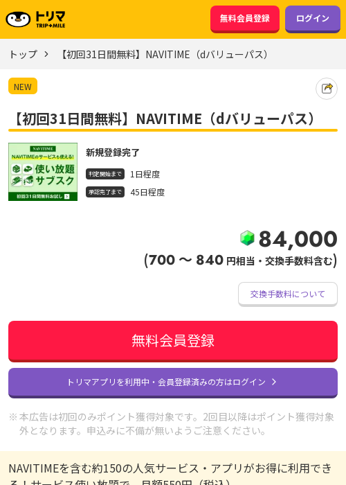 NAVITIME dバリューパスの過去最高画像（トリマ・2026年3月24日）