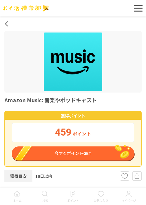 amazon musicの過去最高画像（ポイ活倶楽部・2026年3月24日）
