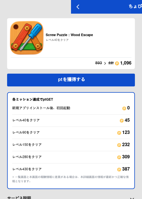 Screw Puzzle：Wood Escapeの過去最高画像（ちょびリッチ（GF Rewards）・2026年5月19日）