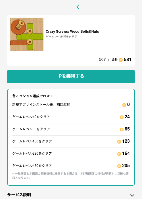 Crazy Screws: Wood Bolts&Nutsの過去最高画像（モッピー（GF Rewards）・2026年5月15日）