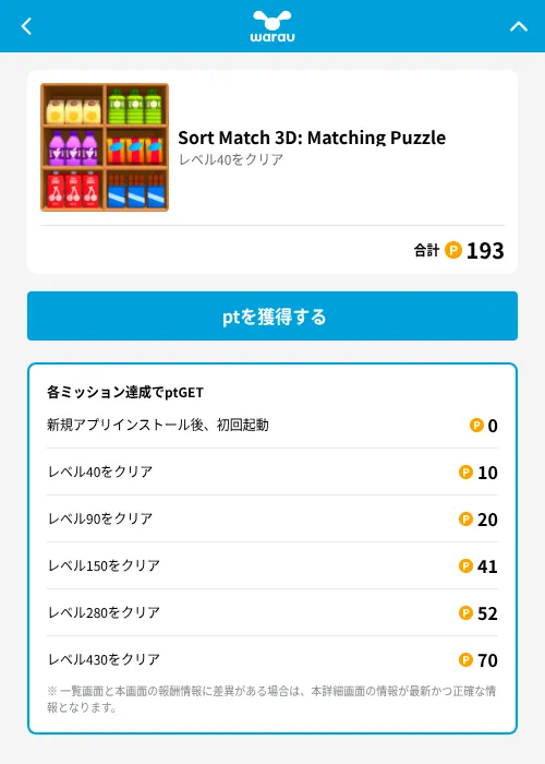 Sort Match 3D: Matching Puzzleの掲載記録画像（ワラウ（GF Rewards）・2026年6月19日）