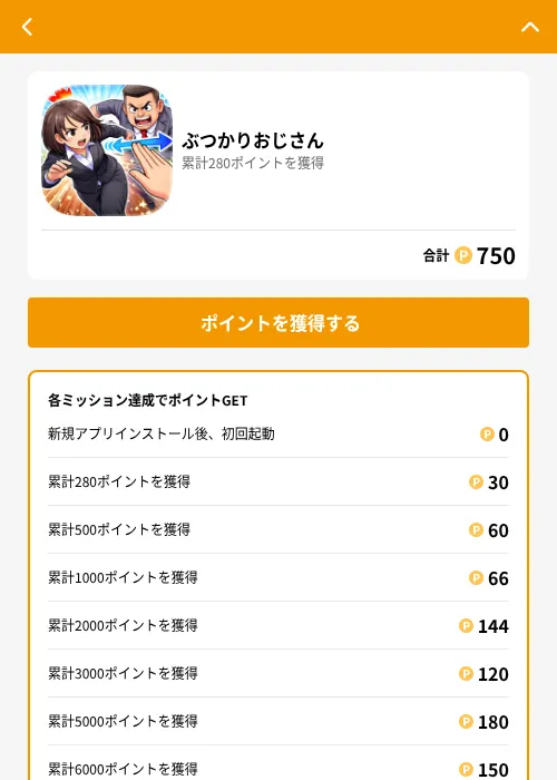 ぶつかりおじさんの掲載記録画像(GMOポイ活(GF Rewards)・2026年6月21日)