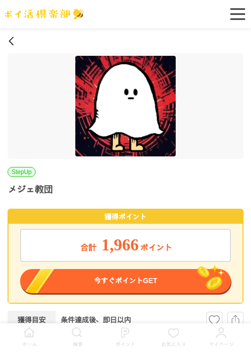 メジェ教団の過去最高画像（ポイ活倶楽部・2026年3月25日）