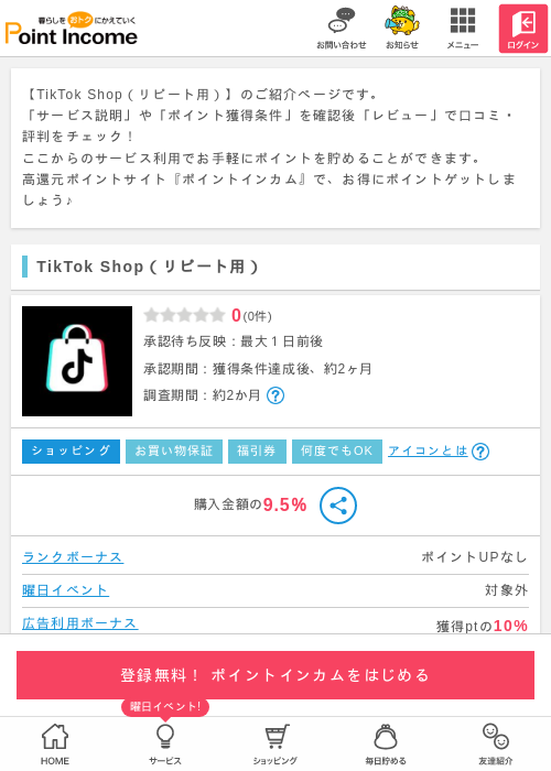 tik toの過去最高画像（ポイントインカム・2026年3月25日）