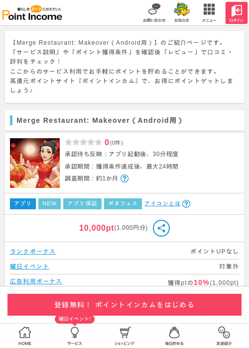 MergeRestaurant:Makeoverの過去最高画像（ポイントインカム・2026年3月25日）