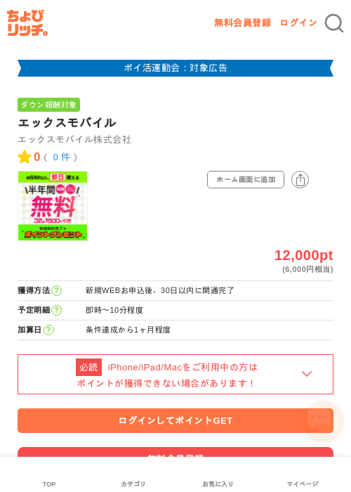 エックスモバイルの過去最高画像（ちょびリッチ・2026年4月30日）