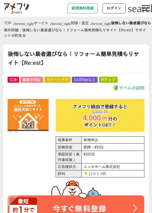 後悔しない業者選びなら！リフォーム簡単見積もりサイト【Re:est】の過去最高画像（アメフリ・2026年5月3日）