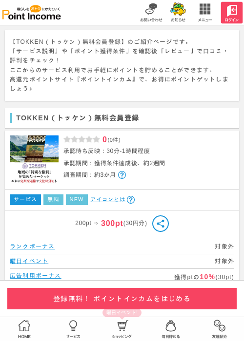 無料 登録の過去最高画像（ポイントインカム・2026年3月29日）