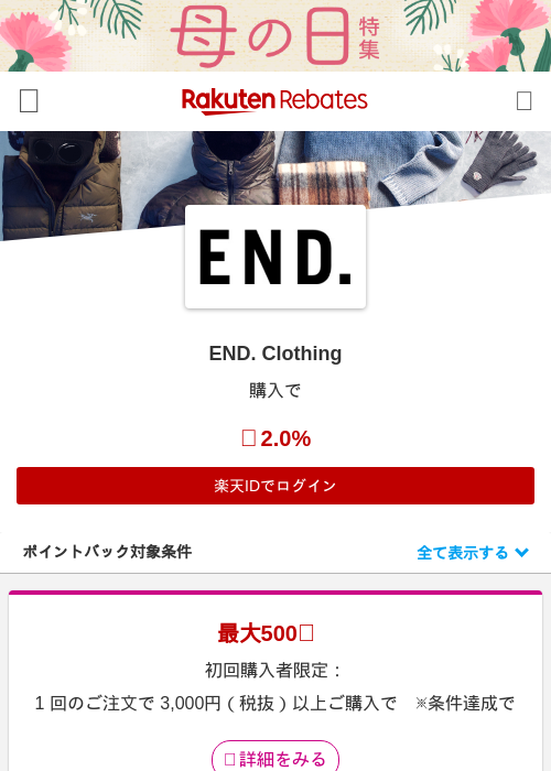 END. Clothingの掲載記録画像（楽天リーベイツ・2026年4月27日）