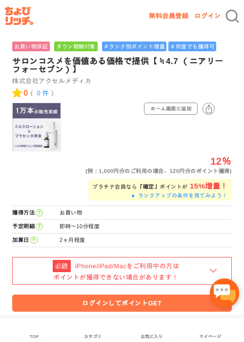 サロンコスメを価値ある価格で提供【≒4.7 （ニアリーフォーセブン）】の過去最高画像（ちょびリッチ・2026年5月2日）