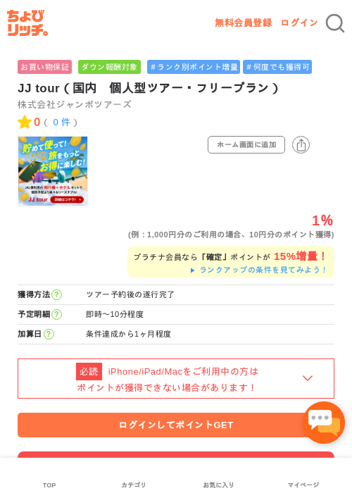 JJ tour（国内　個人型ツアー・フリープラン）の過去最高画像（ちょびリッチ・2026年5月1日）