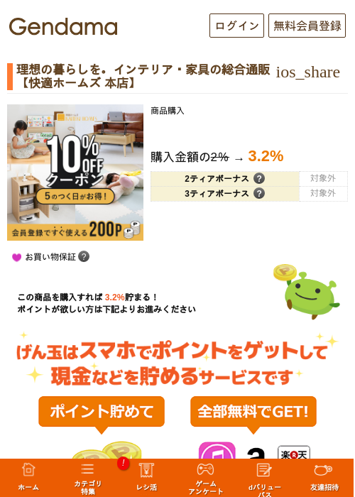 理想の暮らしを。インテリア・家具の総合通販【快適ホームズ 本店】の掲載記録画像（げん玉・2026年5月17日）