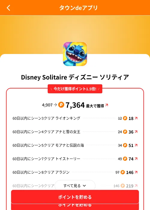 Disney Solitaire ディズニー ソリティアの掲載記録画像(ポイントタウン(SKYFLAG)・2026年8月9日)